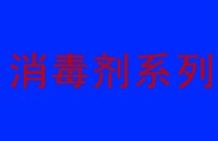 废水处理消毒剂种类和特点大汇总（一）​