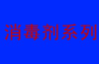 废水处理消毒剂种类和特点大汇总（一）​