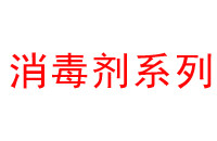 废水处理消毒剂种类和特点大汇总（二）