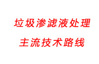 国内处理垃圾渗滤液主流技术路线